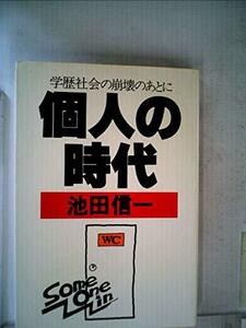 個人の時代―学歴社会の崩壊のあとに (1979年)　(shin