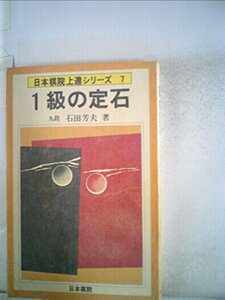 1級の定石 (1979年) (日本棋院上達シリーズ)　(shin
