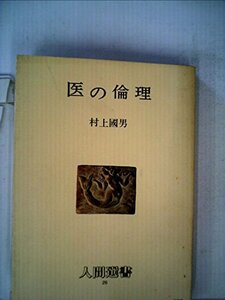 医の倫理 (1979年) (人間選書〈26〉)　(shin
