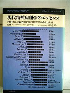 現代精神病理学のエッセンス―フロイト以後の代表的精神病理学者の人と業績 (1979年) (ぺりかん・エッセンス・シリーズ〈10〉)　(shin