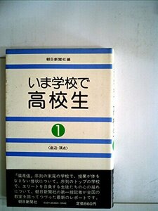 いま学校で・高校生〈1〉底辺・頂点 (1979年)　(shin