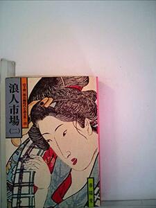 浪人市場〈2〉 (1979年) (山手樹一郎長編時代小説全集)　(shin