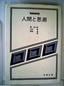 人間と思潮 (1979年) (現代思想選書)　(shin