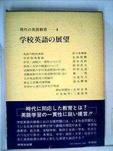 現代の英語教育〈第4巻〉学校英語の展望 (1979年)　(shin