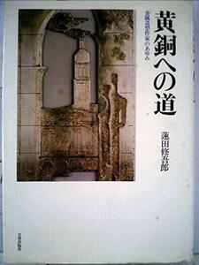 黄銅への道―金属造型作家のあゆみ (1979年)　(shin