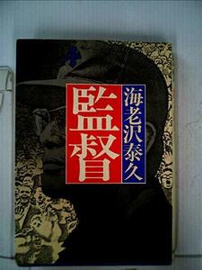 監督 (1979年)　(shin