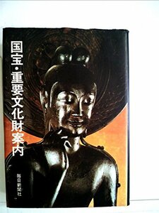 国宝重要文化財案内 (1979年)　(shin