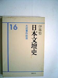 日本文壇史〈16〉大逆事件前後 (1979年)　(shin