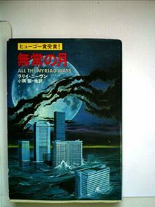 無常の月 (1979年) (ハヤカワ文庫―SF)　(shin