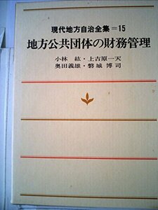 現代地方自治全集〈第15巻〉地方公共団体の財務管理 (1978年)　(shin