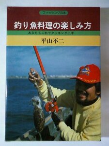 釣り魚料理の楽しみ方 (1979年) (フィッシングの本)　(shin