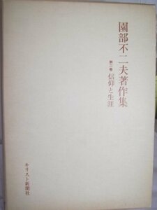 園部不二夫著作集〈第1巻〉キリスト讃歌 (1979年)　(shin