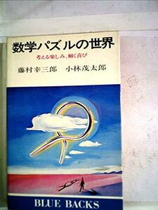 数学パズルの世界―考える楽しみ、解く喜び (1978年) (ブルーバックス)　(shin