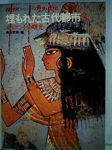 埋もれた古代都市〈第3巻〉オリエントの曙光 (1978年) (NHK文化シリーズ・歴史と文明)　(shin