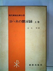 ヨハネの黙示録〈上〉 (1978年) (現代新約注解全書)　(shin