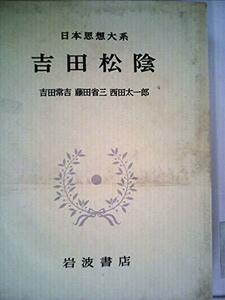 日本思想大系〈54〉吉田松陰 (1978年)　(shin