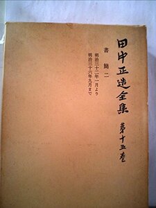 田中正造全集〈第15巻〉書簡 (1978年)　(shin