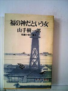 福の神だという女 (1978年)　(shin