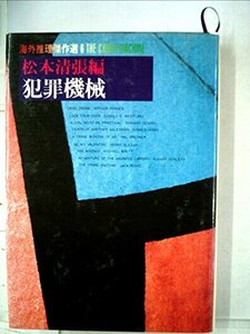 海外推理傑作選〈6〉犯罪機械 (1978年)　(shin