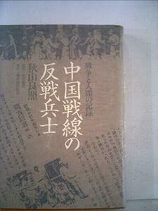 中国戦線の反戦兵士―戦争と人間の記録 (1978年)　(shin