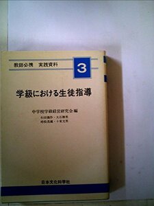 学級における生徒指導 (1978年) (教師必携実践資料〈3〉)　(shin