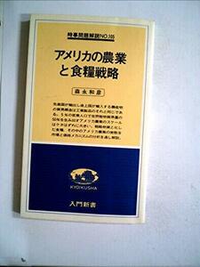 アメリカの農業と食糧戦略 (1978年) (入門新書―時事問題解説〈no.105〉)　(shin