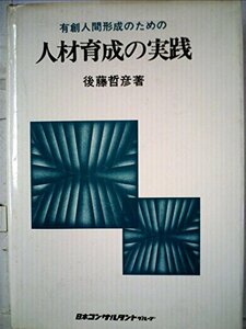 有創人間形成のための人材育成の実践 (1978年)　(shin