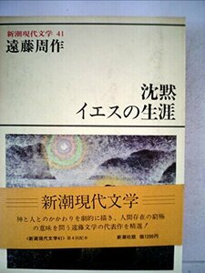 新潮現代文学〈41〉遠藤周作 (1978年)　(shin