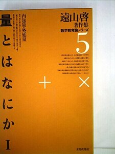 遠山啓著作集数学教育論シリーズ 5 量とはなにか 1 (1978年)　(shin