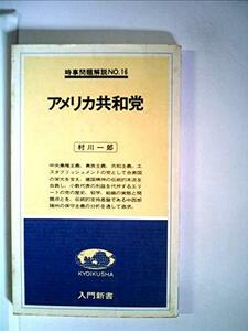 アメリカ共和党 (1978年) (入門新書―時事問題解説〈no.16〉)　(shin