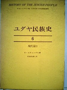 ユダヤ民族史〈6〉現代篇 (1978年)　(shin