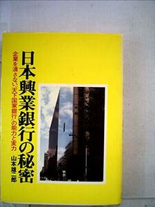 日本興業銀行の秘密―企業を潰さない“天下国家銀行”の能力と実力 (1978年)　(shin