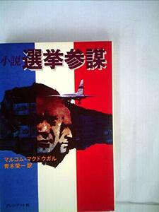 小説・選挙参謀 (1978年) (プレジデントブックス)　(shin