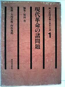 続大系国家独占資本主義〈1〉現代革命の諸問題 (1978年)　(shin