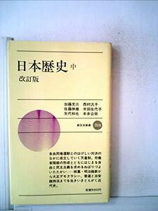 日本歴史〈中〉 (1978年) (新日本新書)　(shin