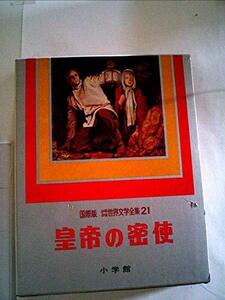 少年少女世界文学全集〈第21巻〉皇帝の密使―国際版 (1978年)　(shin