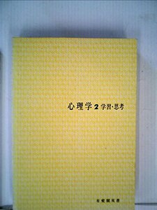 心理学〈2〉学習・思考 (1978年) (有斐閣双書)　(shin