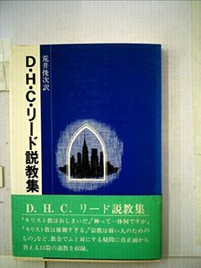 D.H.C.リード説教集 (1978年) (現代世界説教選)　(shin