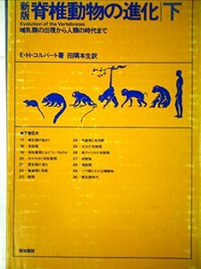 脊椎動物の進化〈下〉哺乳類の出現から人類の時代まで (1978年)　(shin