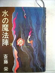 水の魔法陣〈下〉 (1978年)　(shin