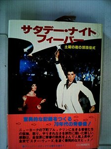 サタデー・ナイト・フィーバー (1978年)　(shin