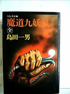 魔道九妖星 (1978年)　(shin