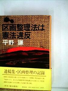 区画整理法は憲法違反 (1978年)　(shin