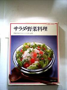 サラダ・野菜料理―季節の味を生かした主菜と副菜 (1978年) (Tomo series)　(shin