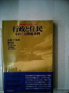 行政と住民をめぐる問題事例―どう対処したらよいか (1978年)　(shin