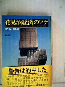 花見酒経済のツケ―高度成長とは何であったか。そして次の展望は… (1978年)　(shin