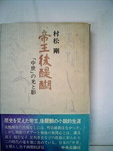 帝王後醍醐―「中世」の光と影 (1978年)　(shin