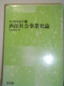 西洋社会事業史論 (1978年) (社会福祉選書〈5〉)　(shin