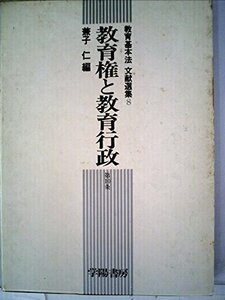 教育基本法文献選集〈8〉教育権と教育行政 (1978年)　(shin