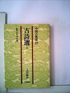 古詩選〈上〉 (1978年) (中国古典選〈23〉)　(shin